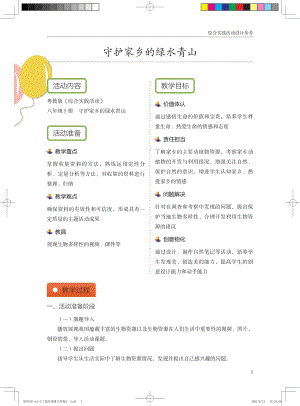 粵教版綜合實踐活動八上守護家鄉的綠水青山優秀教案設計參考.pdf