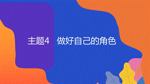 粵教版地方綜合課程五年級上冊-主題4-做好自己的角色-教學課件.ppt