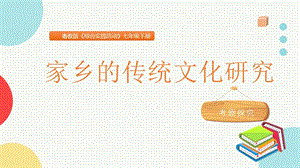 粵教版七下地方綜合課程家鄉的傳統文化研究主題課件參考.pptx