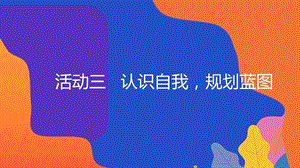 粵教版地方綜合課程七年級下冊-活動三-認識自我規劃藍圖-教學課件.ppt
