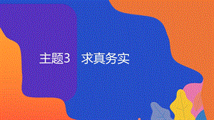 粵教版地方綜合課程八年級下冊-主題3-求真務實-教學課件.pptx