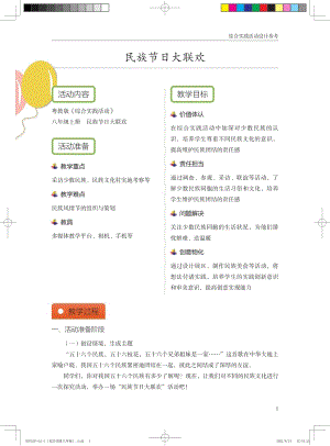 粵教版綜合實踐活動八上民族節日大聯歡優秀教案設計參考.pdf