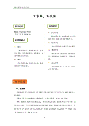 粵教版地方綜合課程一年級下冊-主題8-百家姓百代傳-教案設計.pdf