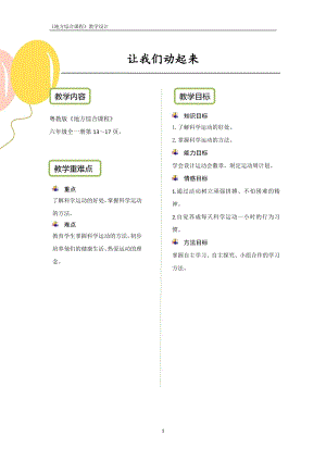 粵教版地方綜合課程六年級(jí)全一冊(cè)-主題3-讓我們動(dòng)起來-教案設(shè)計(jì).pdf
