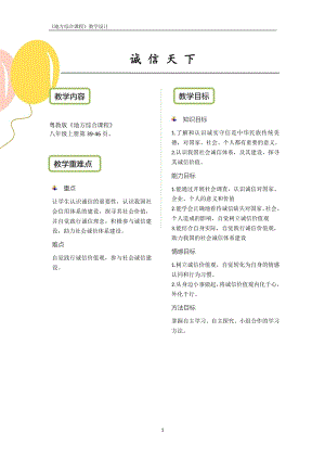 粵教版地方綜合課程八年級上冊-主題5誠信天下-教案設計.pdf