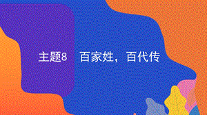 粵教版地方綜合課程一年級下冊-主題8-百家姓百代傳-課件.pptx