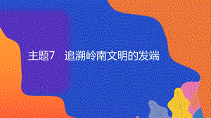 粵教版地方綜合課程七年級上冊-主題7-《追溯嶺南文明的發端》-教學課件.pptx