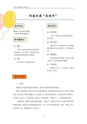 粵教版地方綜合課程一年級下冊-主題7-嶺南水果“發現號”-教案設計.pdf