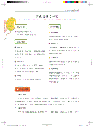 粵教版綜合實踐活動八下職業調查與體驗優秀教案設計參考.pdf