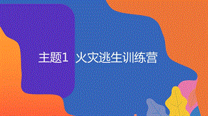 粵教版地方綜合課程四年級上冊-主題1-火災逃生訓練營-教學課件.pptx