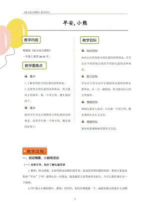 粵教版地方綜合課程一年級上冊-主題5-早安小熊-教案設計.pdf