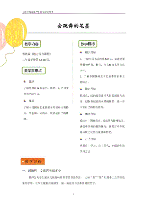 粵教版地方綜合課程二年級下冊-主題8-會跳舞的筆墨 教案設計.pdf