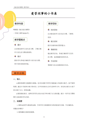 粵教版地方綜合課程一年級上冊-主題4-愛管閑事的小書桌-教案設計.pdf
