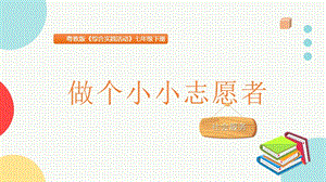 粵教版七下地方綜合課程做個小小志愿者主題課件參考.pptx