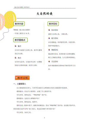 粵教版地方綜合課程一年級上冊-主題6-大自然的美-教案設計.pdf
