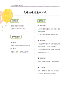 粵教版地方綜合課程九年級全一冊-主題9-交通快速發(fā)展新時代-教案設(shè)計.pdf