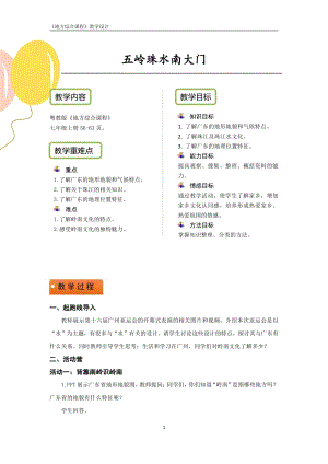 粵教版地方綜合課程七年級上冊-主題6-五嶺珠水南大門-教案設計.pdf