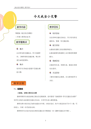粵教版地方綜合課程二年級上冊-主題2-今天我當小交警.pdf