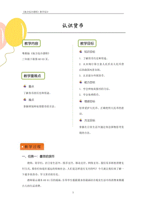 粵教版地方綜合課程三年級下冊-活動三-認識貨幣-教案設計.pdf