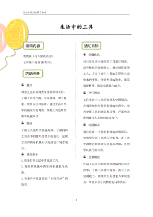 粵教版綜合實踐活動七下生活中的工具優秀教案設計參考.pdf