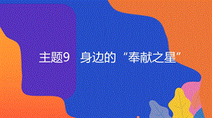 粵教版地方綜合課程六年級(jí)全一冊(cè)-主題9-身邊的奉獻(xiàn)之星-教學(xué)課件.pptx