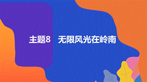 粵教版地方綜合課程八年級(jí)上冊(cè)-主題1-無限風(fēng)光在嶺南-教學(xué)課件.ppt