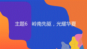粵教版地方綜合課程八年級下冊-主題6-嶺南先驅光耀華夏-教學課件.ppt