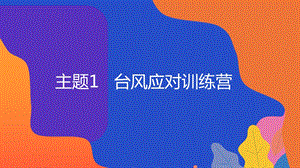粵教版地方綜合課程三年級(jí)上冊(cè)-主題1-臺(tái)風(fēng)應(yīng)對(duì)訓(xùn)練營-教學(xué)課件.ppt