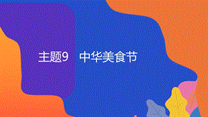 粵教版地方綜合課程三年級(jí)上冊(cè)-主題3-中華美食節(jié)-教學(xué)課件.ppt