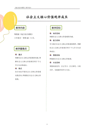 粵教版地方綜合課程六年級(jí)全一冊(cè)-主題13-社會(huì)主義核心價(jià)值觀伴成長(zhǎng)-教案設(shè)計(jì).pdf