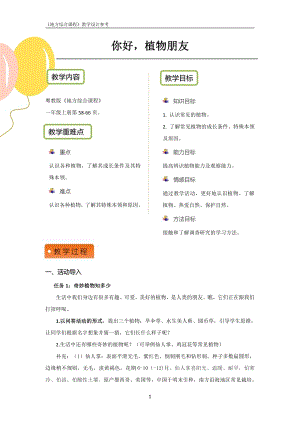 粵教版地方綜合課程一年級上冊-活動二-你好植物朋友-教案設計.pdf