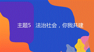 粵教版地方綜合課程九年級全一冊-主題5-法治社會你我共建-教學(xué)課件.pptx