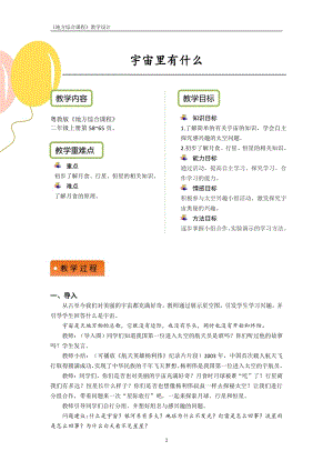 粵教版地方綜合課程二年級上冊-活動二-宇宙里有什么-教案設計.pdf