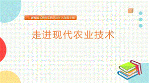 粵教版九上綜合實踐活動走進現代農業技術教學課件.pptx