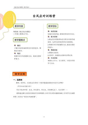 粵教版地方綜合課程三年級(jí)上冊(cè)-主題1-臺(tái)風(fēng)應(yīng)對(duì)訓(xùn)練營-教案設(shè)計(jì).pdf