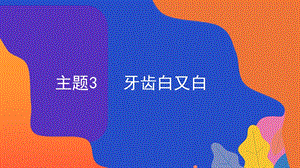 粵教版地方綜合課程一年級下冊-主題3-牙齒白又白-課件.pptx