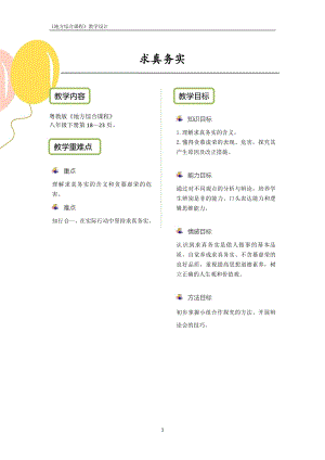 粵教版地方綜合課程八年級下冊-主題3-求真務實-教案設計.pdf