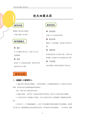 粵教版地方綜合課程一年級上冊-主題3-趕走細菌兵團-教案設計.pdf