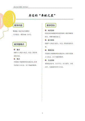 粵教版地方綜合課程六年級(jí)全一冊(cè)-主題9-身邊的奉獻(xiàn)之星-教案設(shè)計(jì).pdf