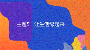 粵教版地方綜合課程四年級下冊-主題5-讓生活綠起來-教學課件.pptx