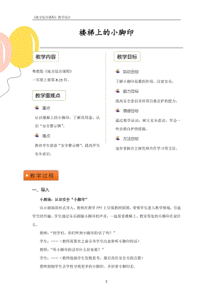 粵教版地方綜合課程一年級上冊-主題2-樓梯上的“小腳印”-教案設計.pdf