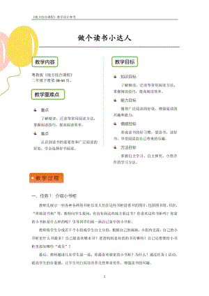 粵教版地方綜合課程二年級下冊-活動一-做個讀書小達人 教案設計.pdf