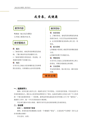 粵教版地方綜合課程七年級上冊 主題2 我青春我健康-教案設計.pdf