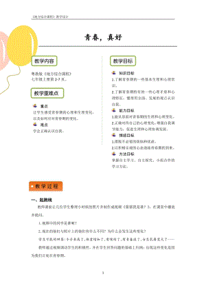 粵教版地方綜合課程七年級上冊-主題1-青春真好-教案設計.pdf