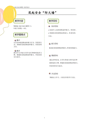 粵教版地方綜合課程七年級下冊-主題1-筑起安全“防火墻”-教案設計.pdf