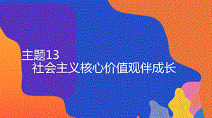 粵教版地方綜合課程六年級(jí)全一冊(cè)-主題13-社會(huì)主義核心價(jià)值觀伴成長(zhǎng)-教學(xué)課件.ppt