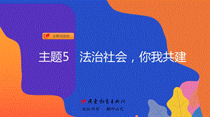 粵教版地方綜合課程九年級全一冊-主題5-法治社會你我共建-教學(xué)課件.ppt