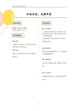 粵教版地方綜合課程八年級下冊-主題6-嶺南先驅光耀華夏-教案設計.pdf