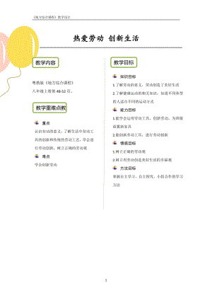 粵教版地方綜合課程八年級上冊-活動二-熱愛勞動創新生活-教案設計.pdf