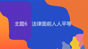 粵教版地方綜合課程三年級下冊-主題6-法律面前人人平等-教學課件.pptx